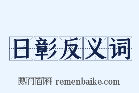 日彰反义词是什么意思的图片